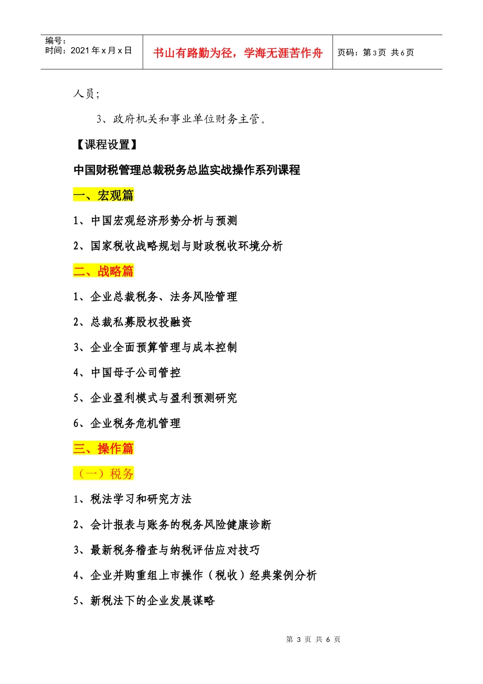 中国财税管理总裁暨税务总监实战操作班_第3页