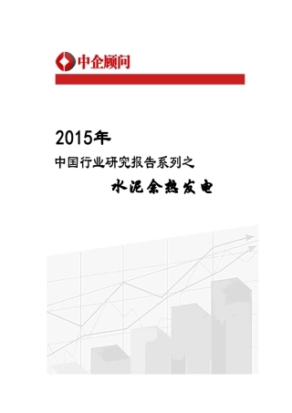 余热发电市场监测及投资前景研究报告