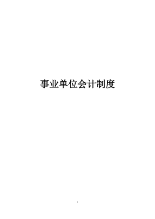 事业单位会计制度(XXXX年改)