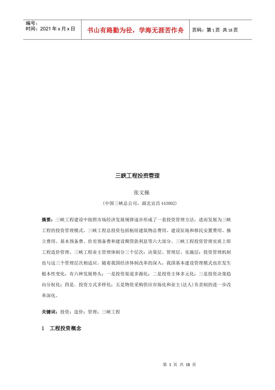 试谈三峡工程投资管理_第1页