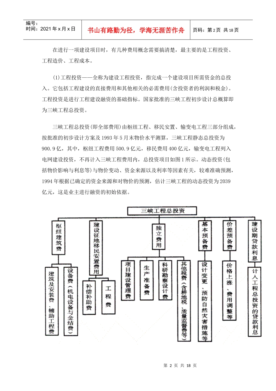 试谈三峡工程投资管理_第2页