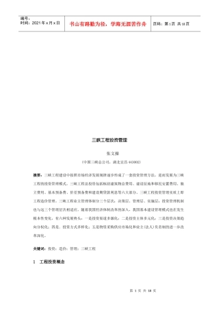 试谈三峡工程投资管理