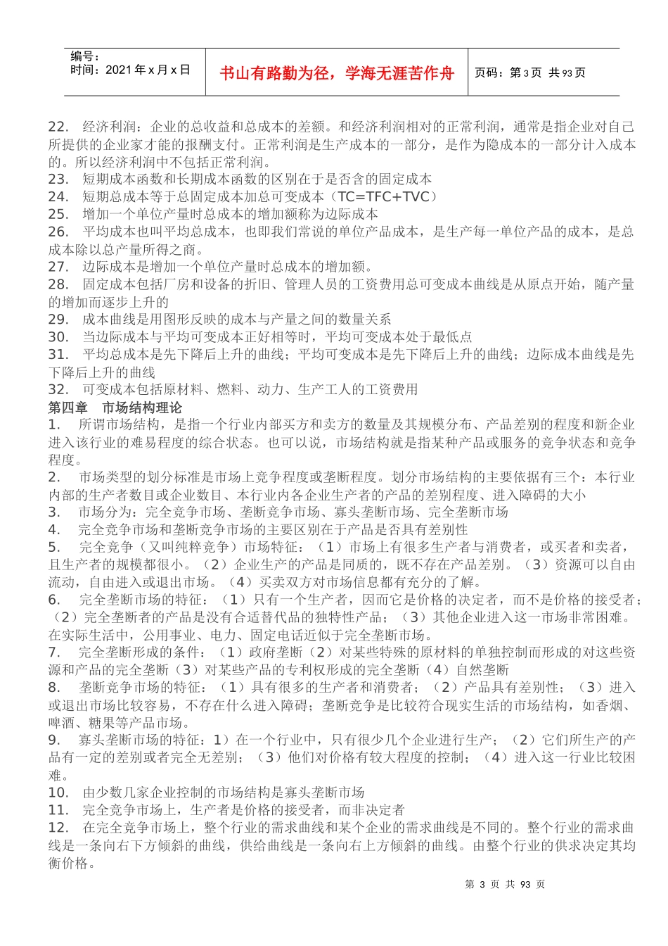 XXXX年经济师工商管理知识点总结_第3页