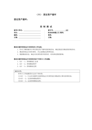 (六)固定资产循环
