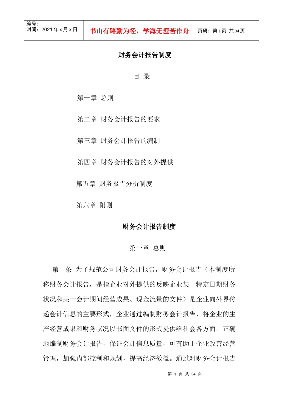 财务会计报告的编制要求(doc 32页)_第1页