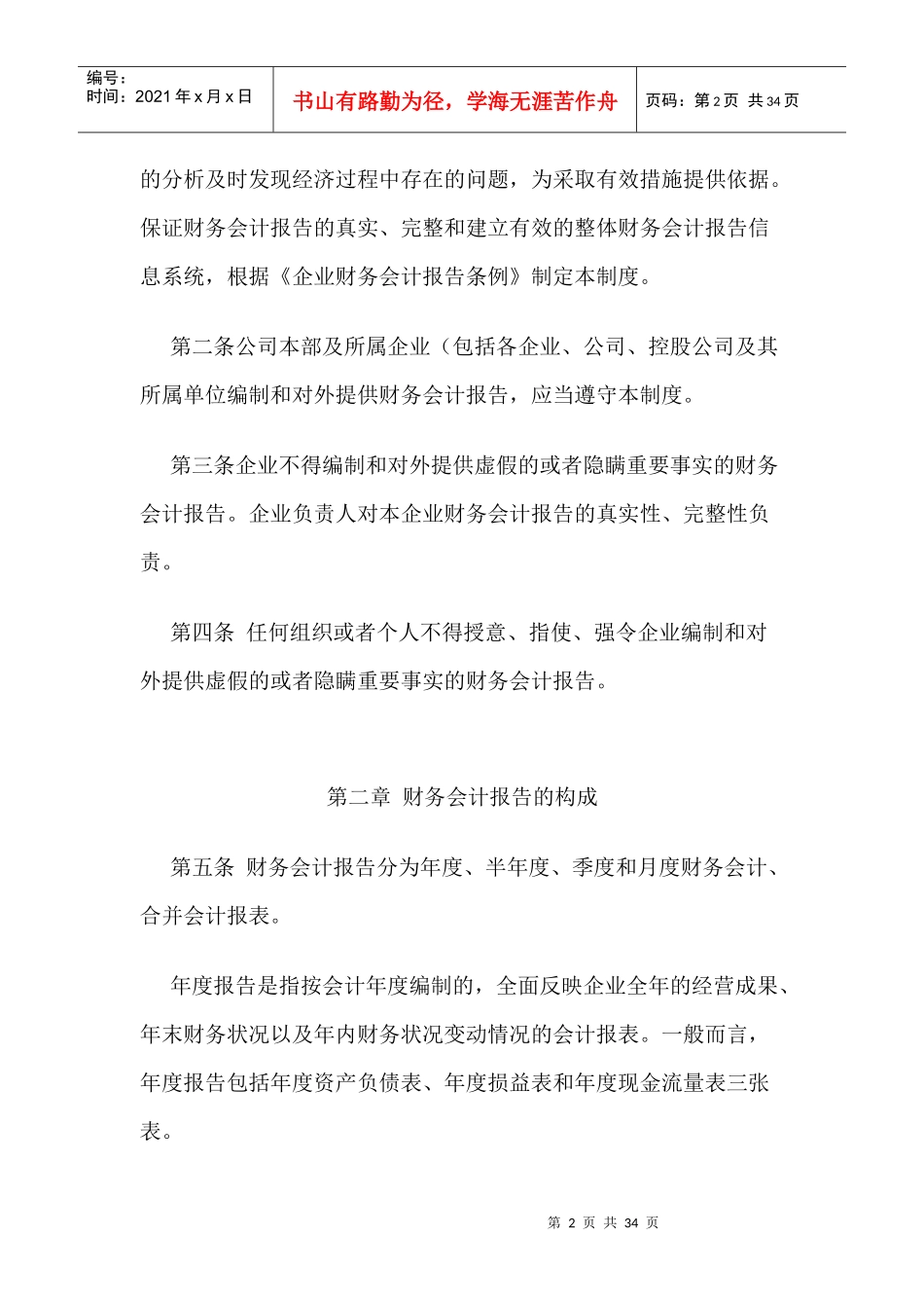 财务会计报告的编制要求(doc 32页)_第2页