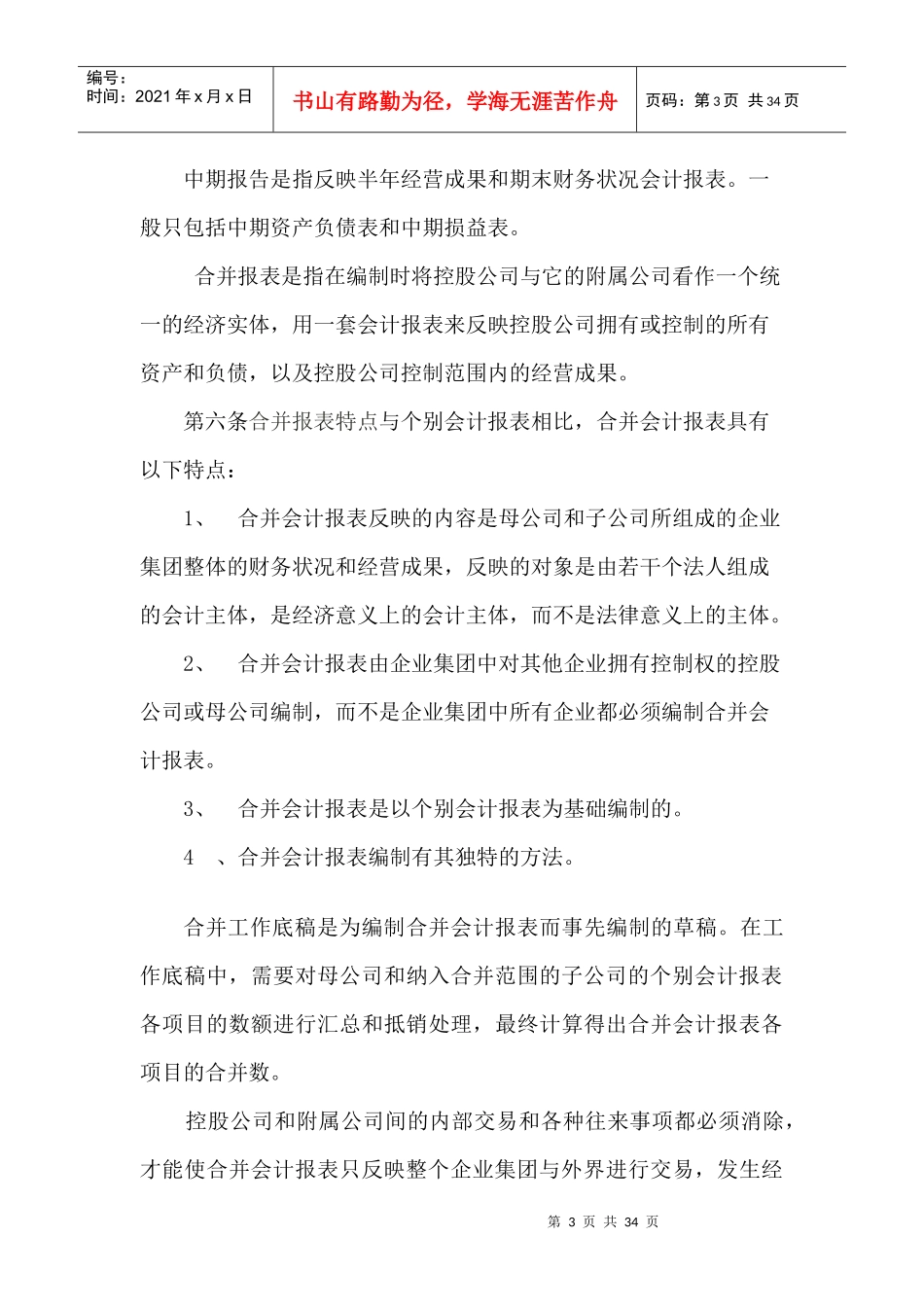 财务会计报告的编制要求(doc 32页)_第3页