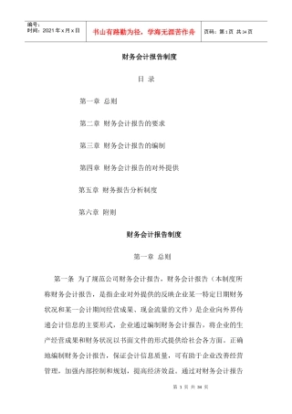 财务会计报告的编制要求(doc 32页)