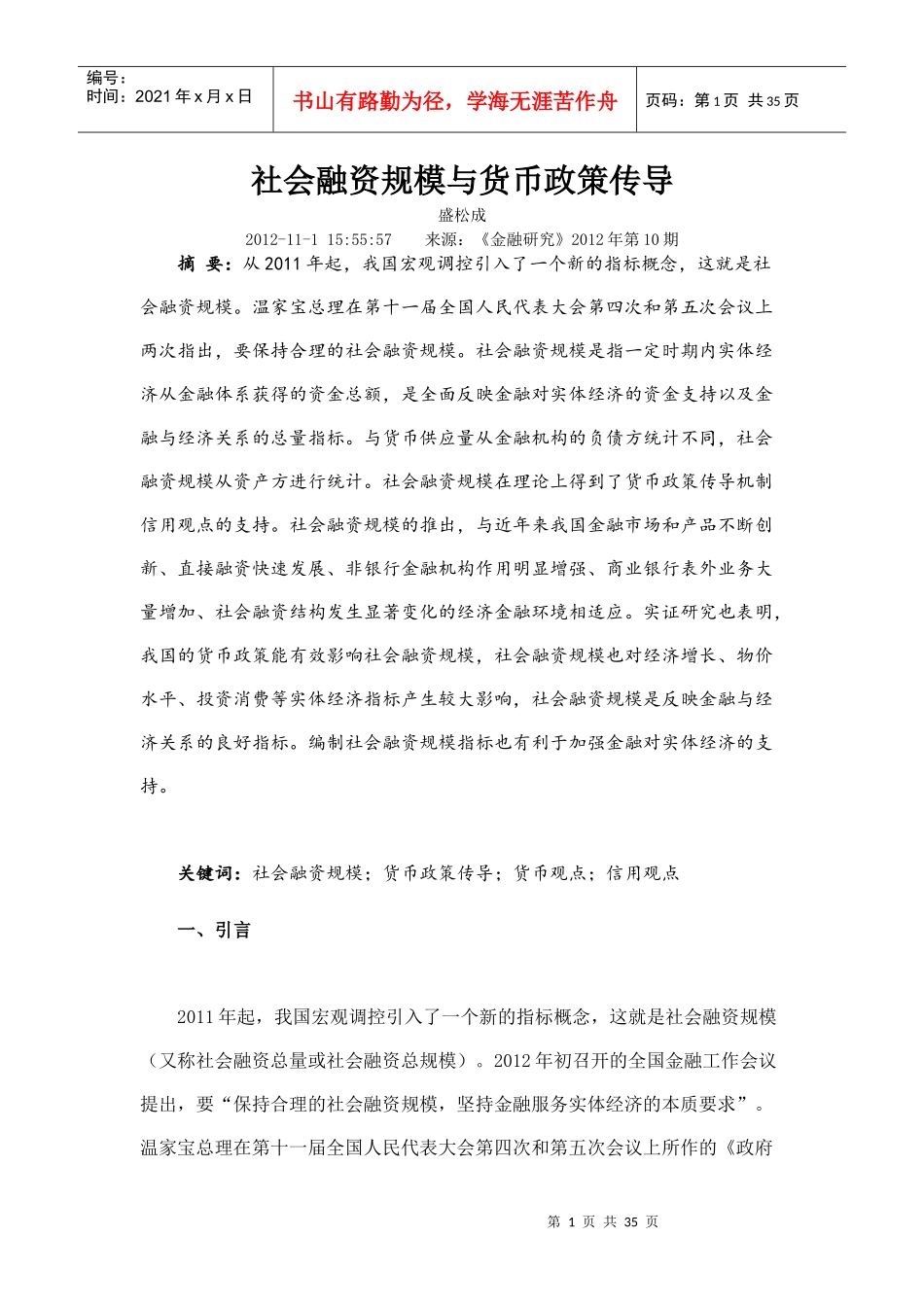 社会融资规模与货币政策传导_第1页