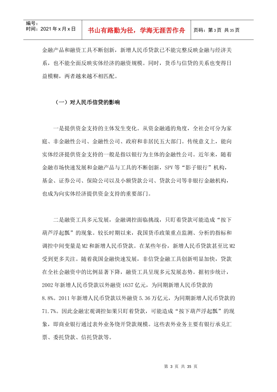社会融资规模与货币政策传导_第3页