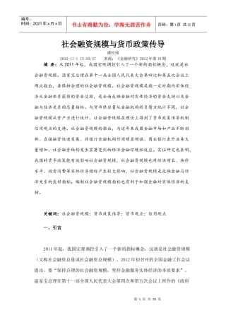 社会融资规模与货币政策传导