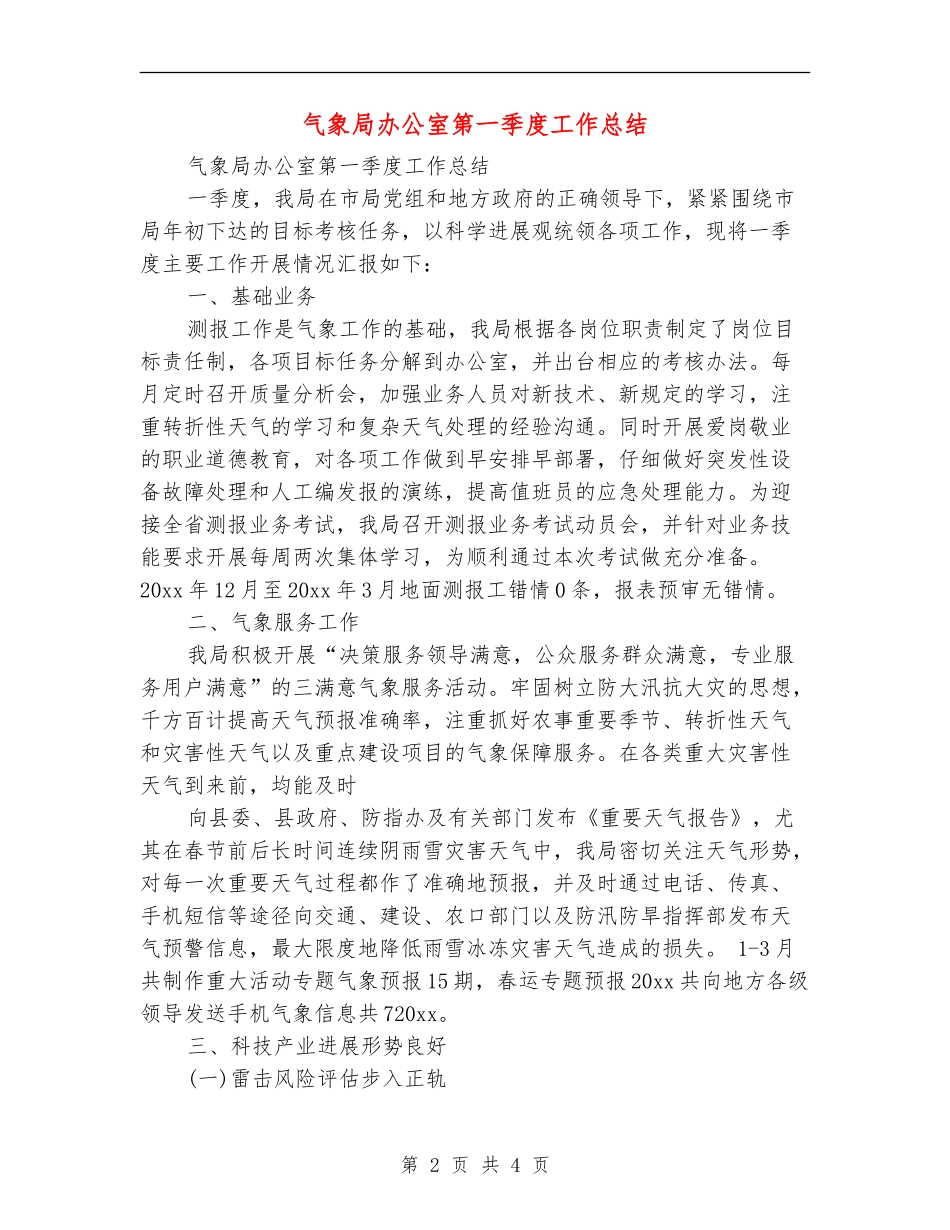 气象局办公室第一季度工作总结_第2页