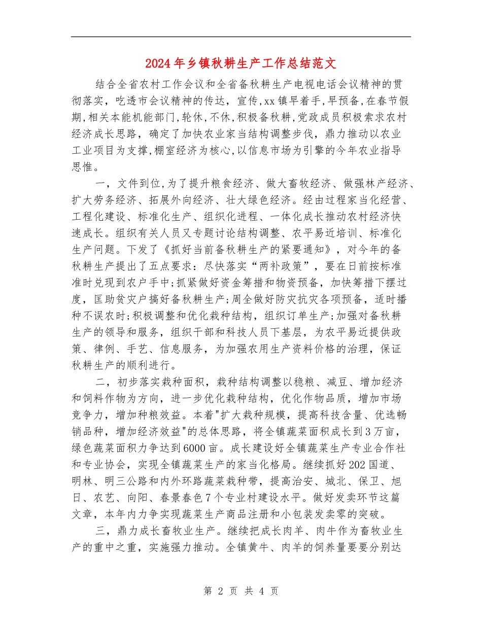 2024年乡镇秋耕生产工作总结范文【新版】_第2页
