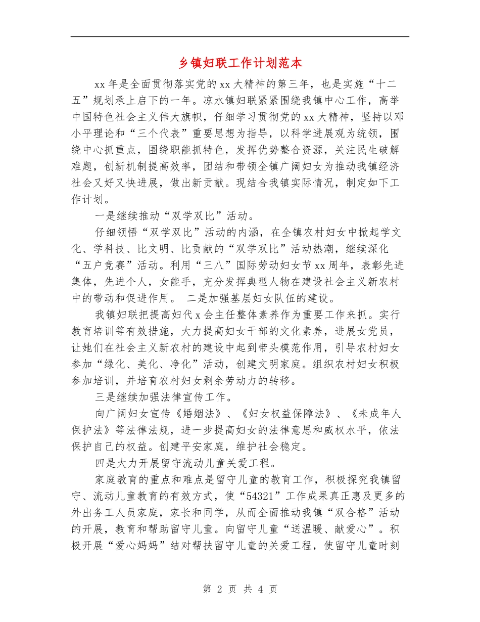 乡镇妇联工作计划范本_第2页