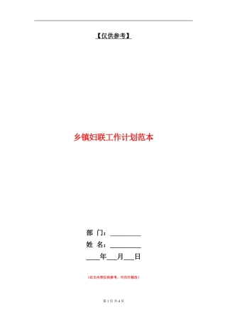 乡镇妇联工作计划范本