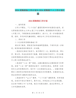 2024采购招标工作计划与2024采购部个人工作计划汇编