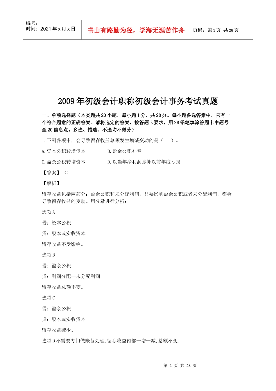 初级会计事务考试真题_第1页