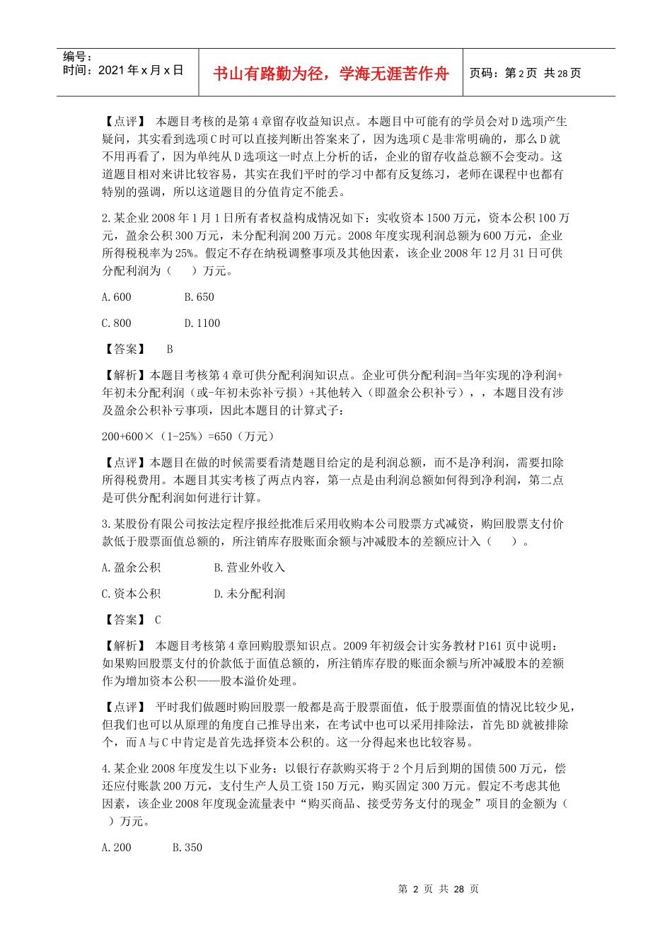 初级会计事务考试真题_第2页