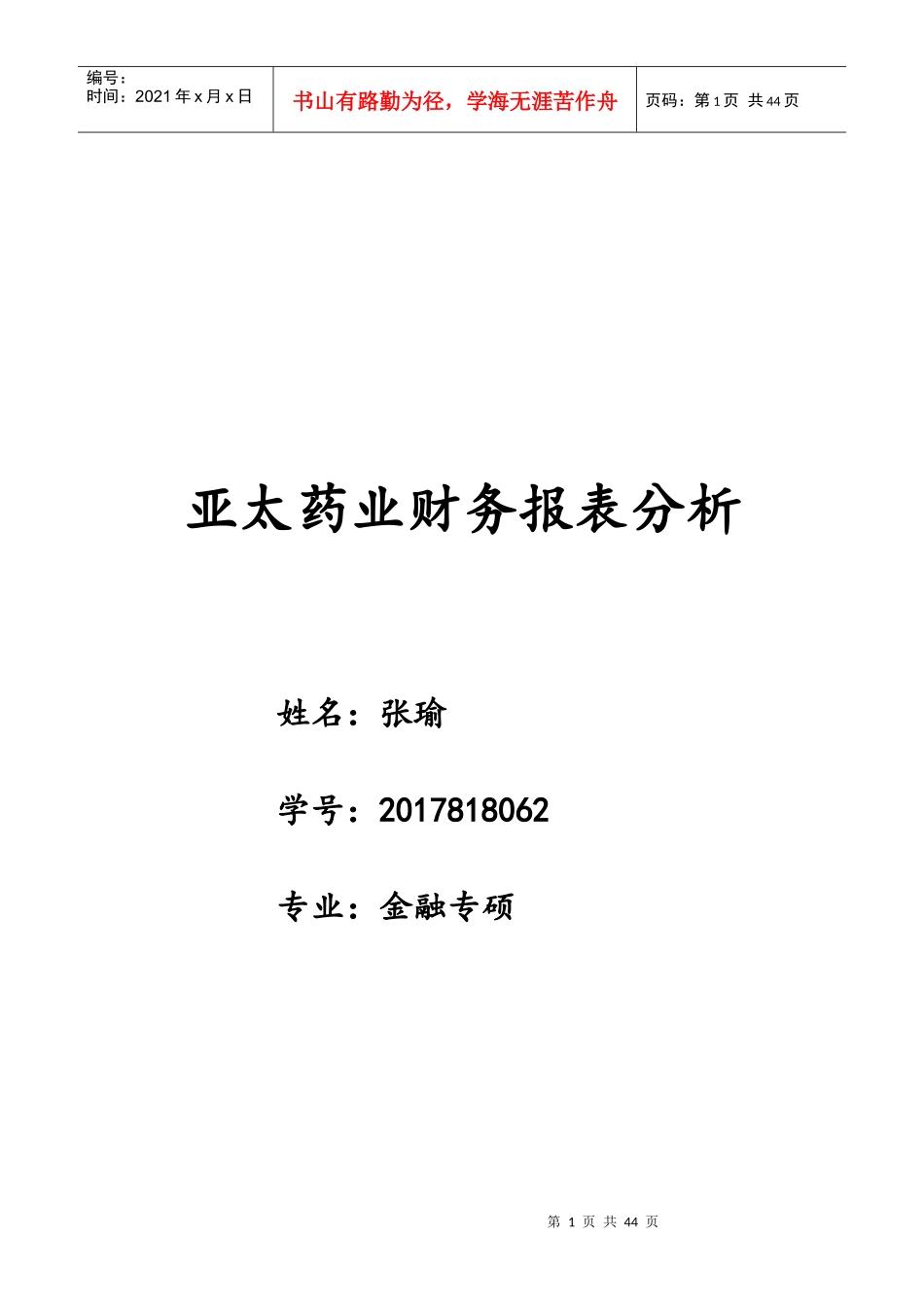 亚太药业财务报表分析_第1页