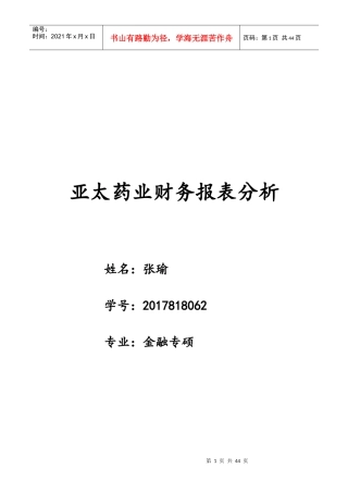 亚太药业财务报表分析