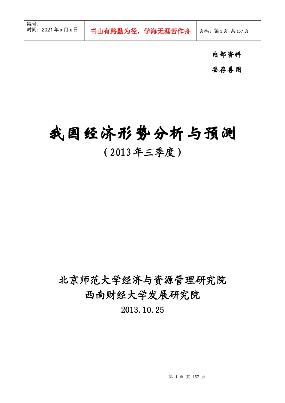 我国经济形势管理及财务知识分析预测_第1页