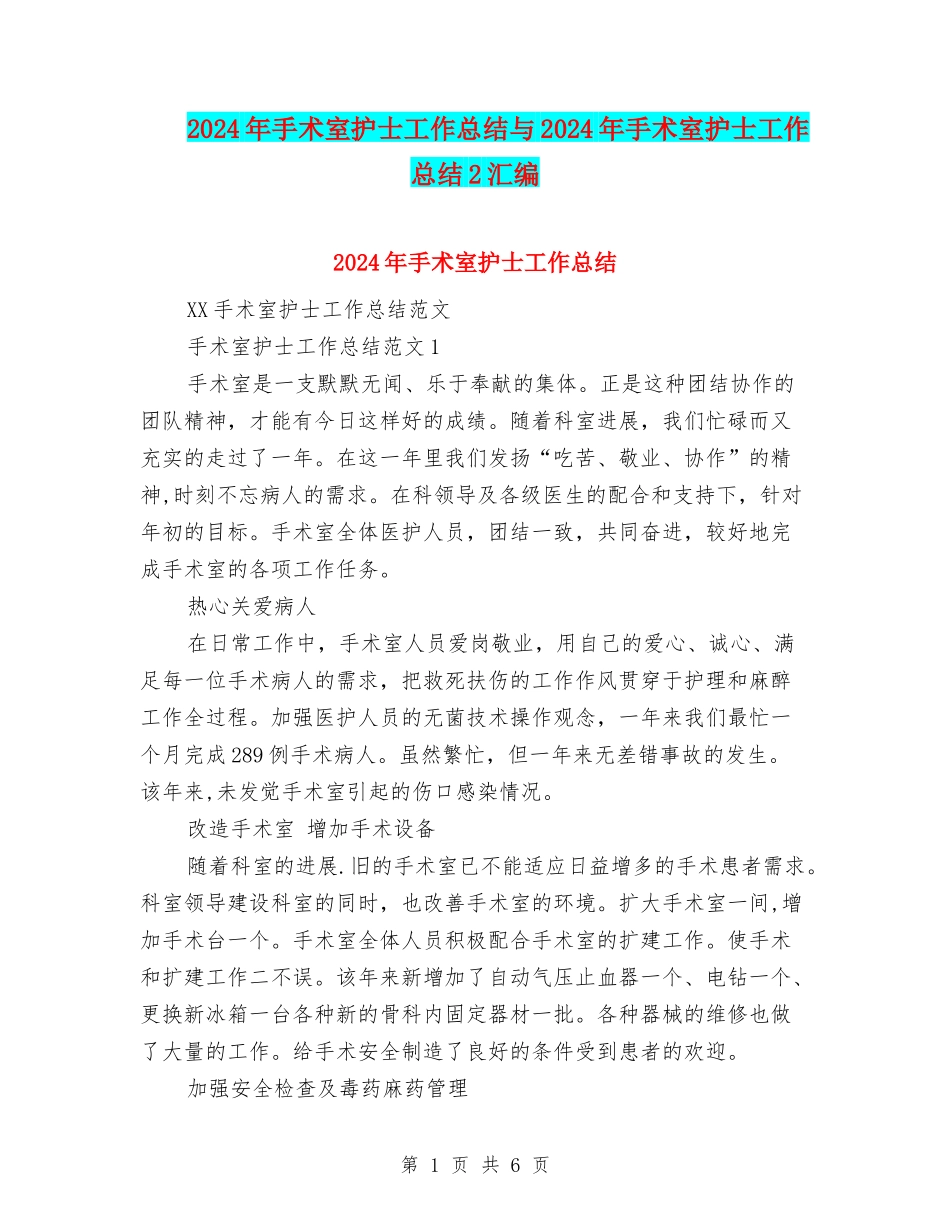 2024年手术室护士工作总结与2024年手术室护士工作总结2汇编_第1页