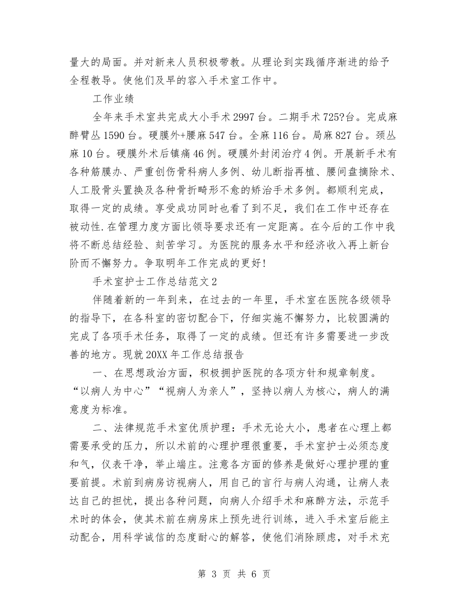 2024年手术室护士工作总结与2024年手术室护士工作总结2汇编_第3页