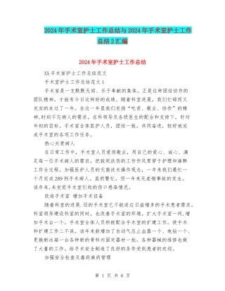 2024年手术室护士工作总结与2024年手术室护士工作总结2汇编