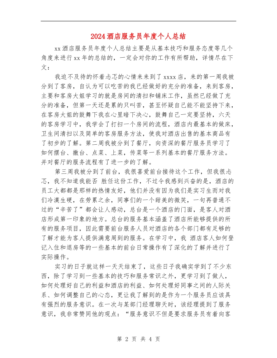 2024酒店服务员年度个人总结_第2页