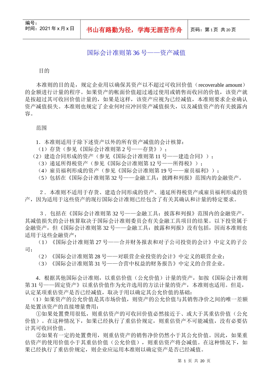 国际会计准则--资产减值讲义_第1页