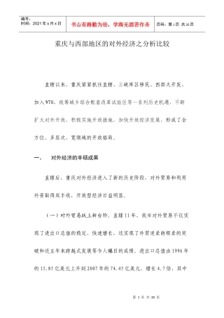 重庆与西部地区的对外经济之分析比较