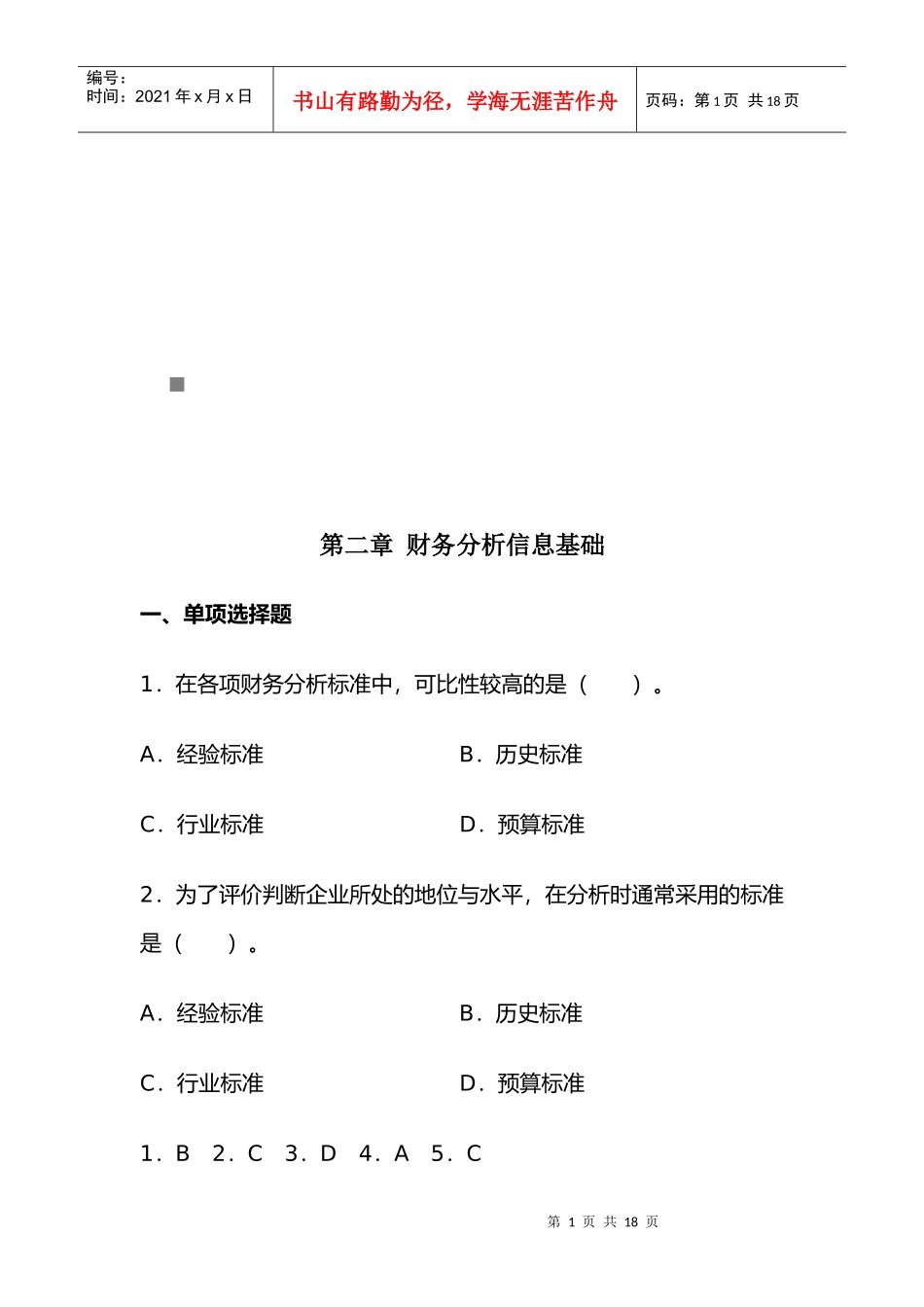 财务分析信息基础试题_第1页