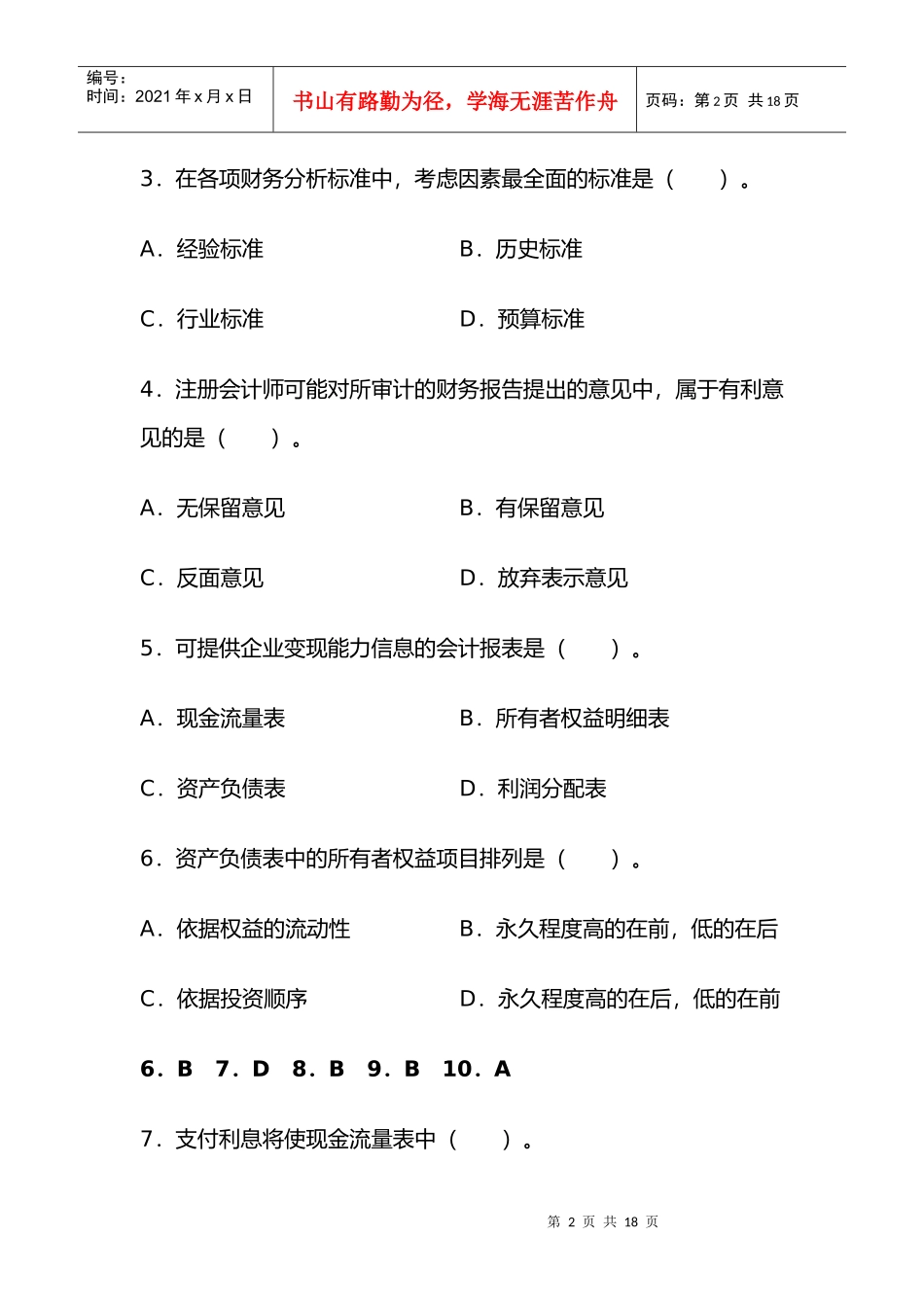 财务分析信息基础试题_第2页