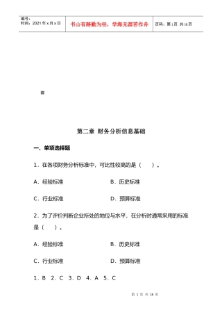 财务分析信息基础试题