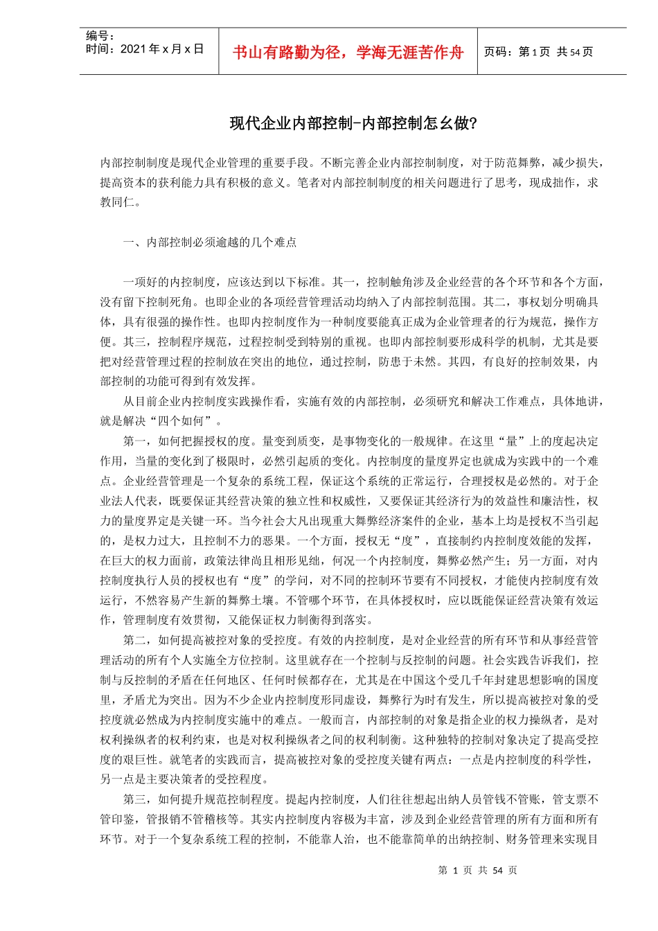 现代企业内部控制内部控制怎么做(DOC 53)_第1页