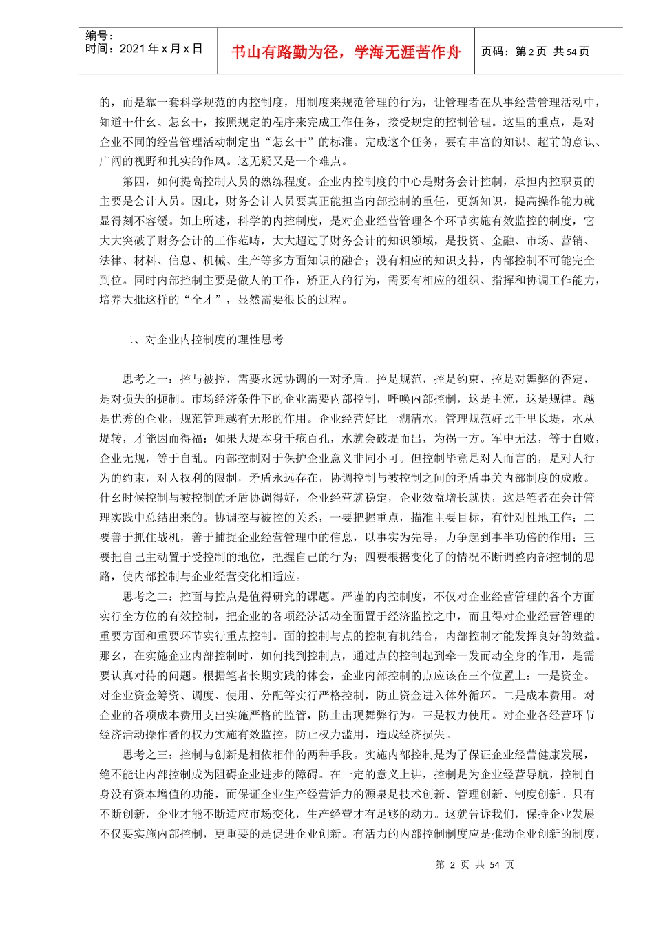现代企业内部控制内部控制怎么做(DOC 53)_第2页