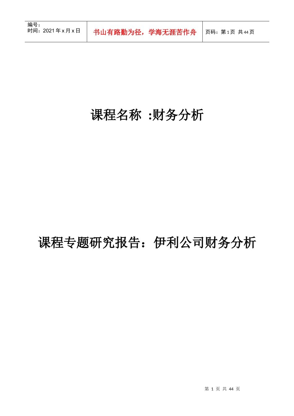 财务报表案例分析之伊利_第1页