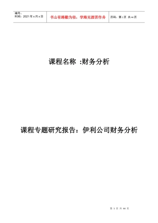 财务报表案例分析之伊利