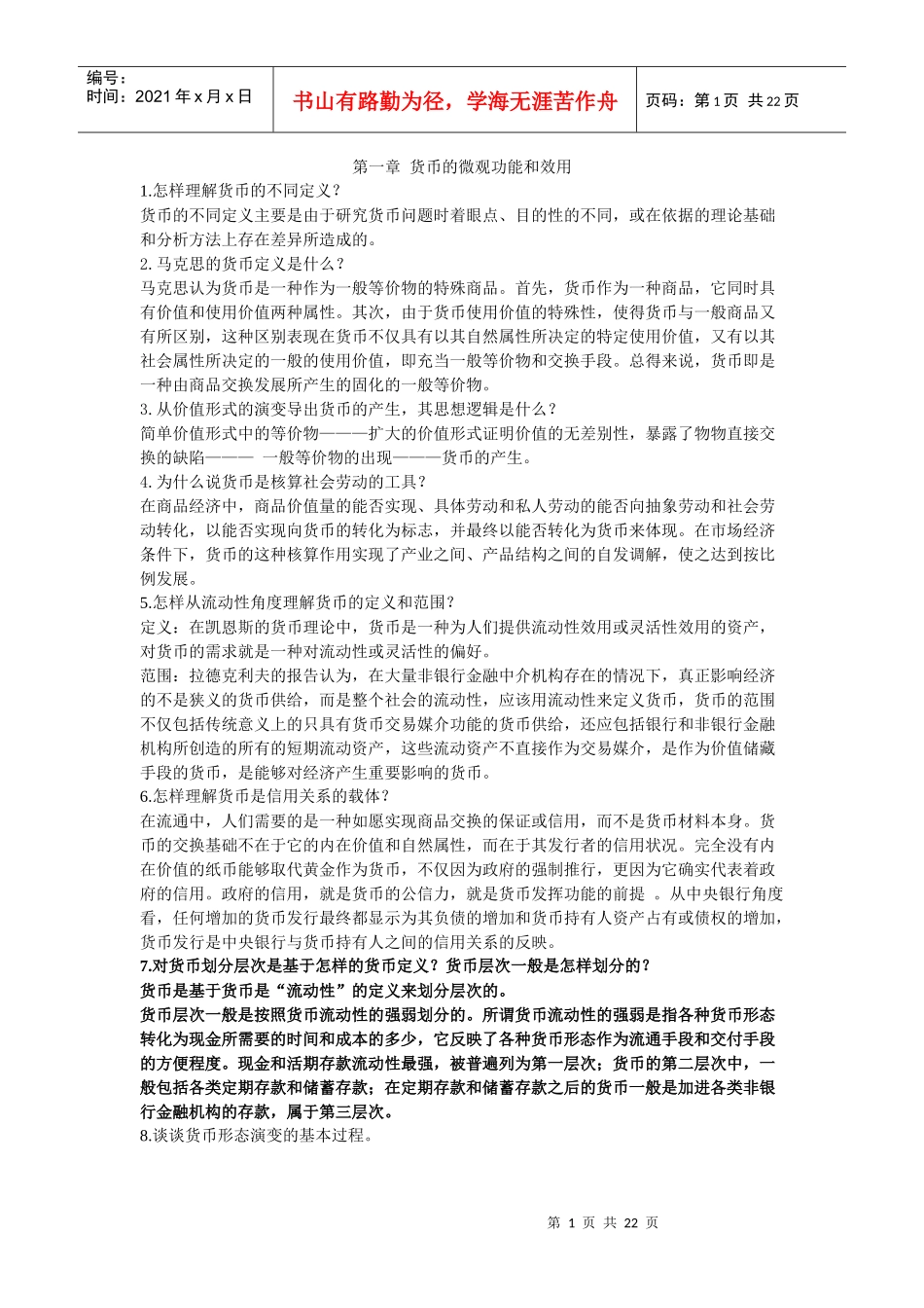 南开版货币银行学课后题参考答案_第1页