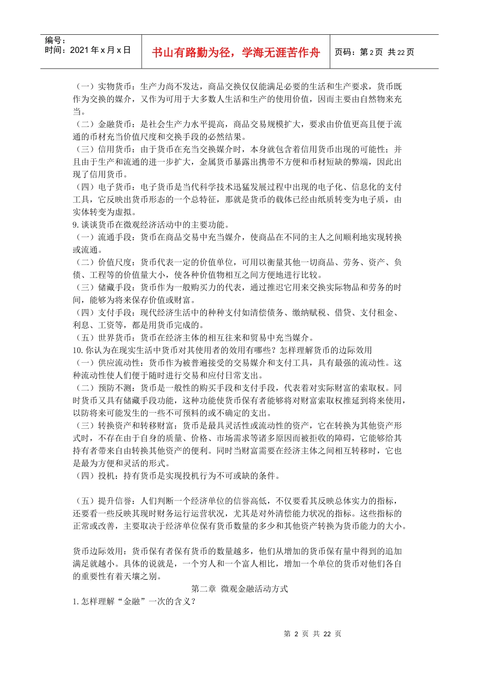 南开版货币银行学课后题参考答案_第2页