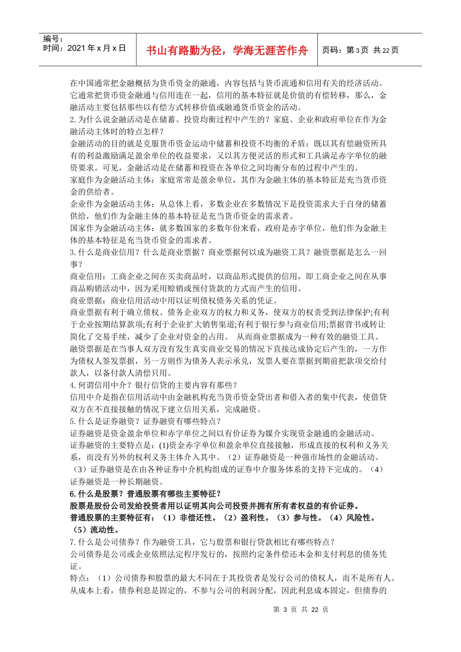 南开版货币银行学课后题参考答案_第3页