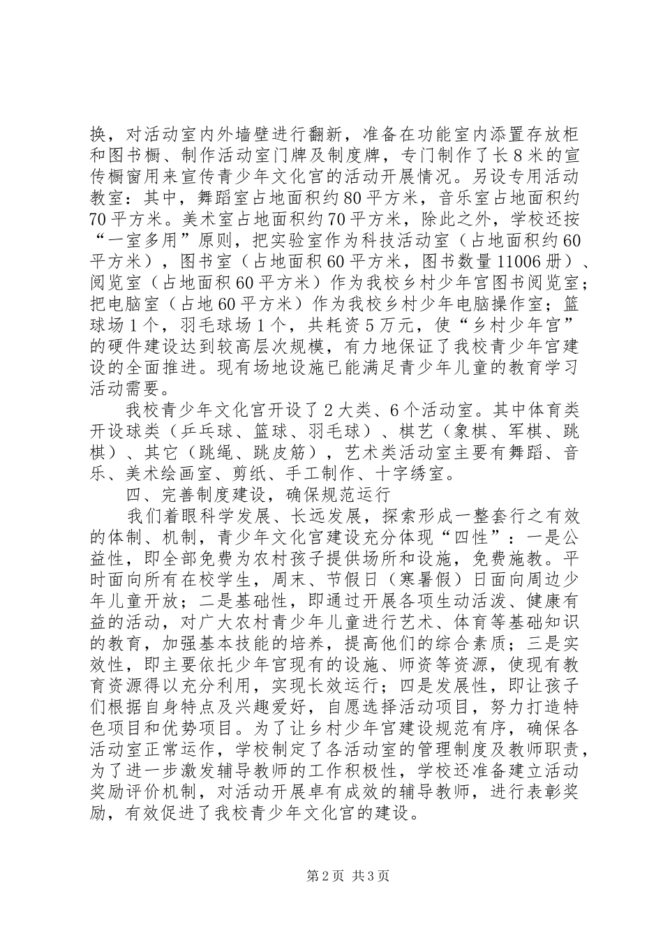 龙溪铺中学少年宫汇报材料五篇_第2页