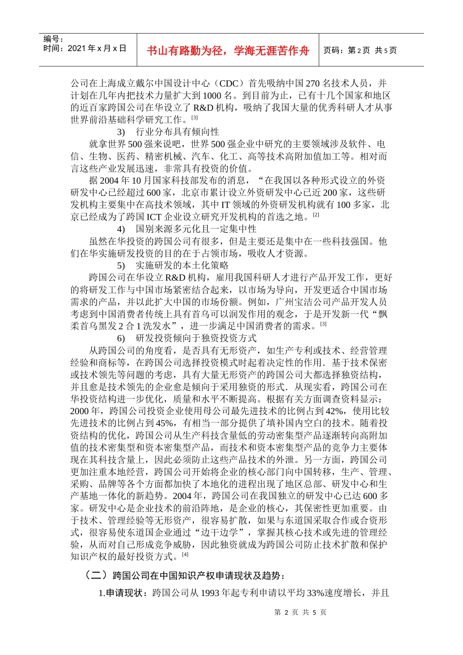 跨国公司在我国知识产权投资现状与趋势_第2页