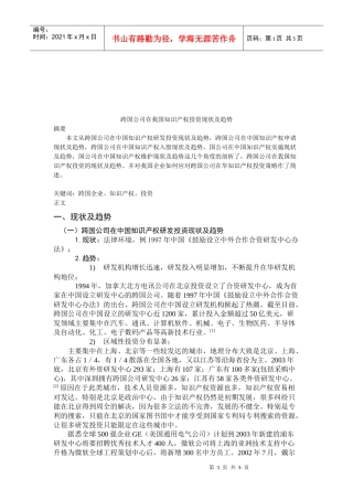 跨国公司在我国知识产权投资现状与趋势