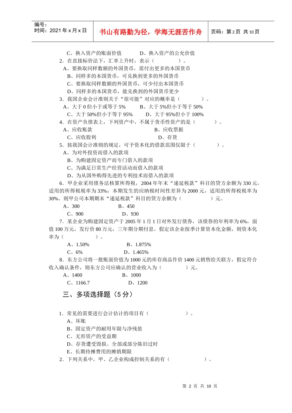 财务会计与财务管理知识分析试卷_第2页