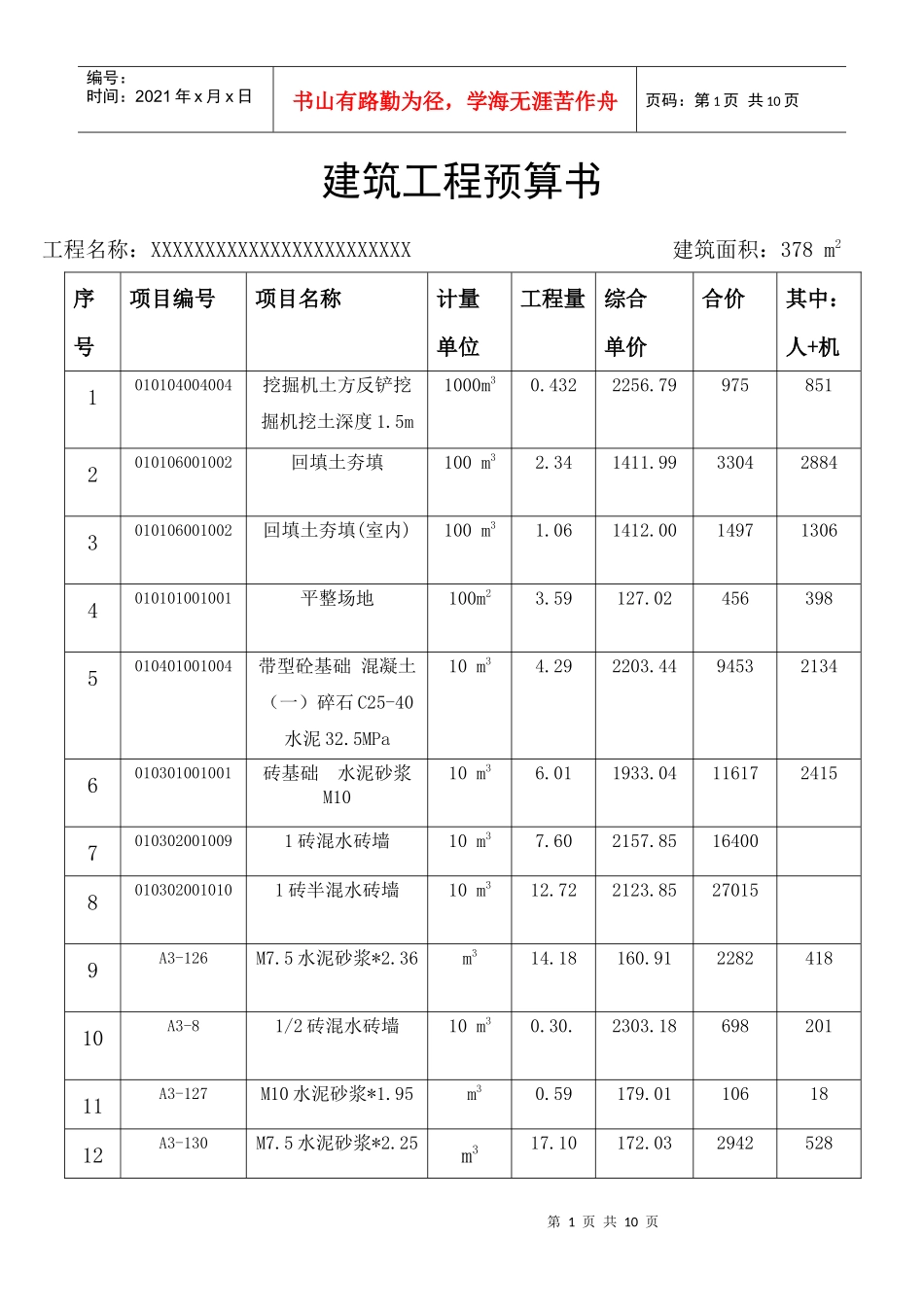 建筑工程预算书_第1页