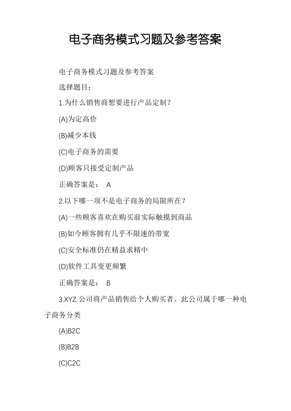 电子商务模式习题及参考答案_第1页