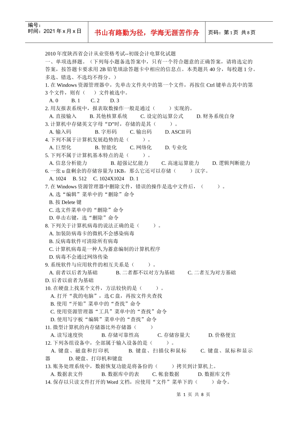 XXXX年度陕西省会计从业资格考试_第1页