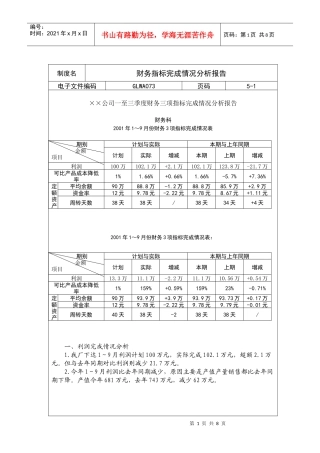 某公司财务指标完成情况分析报告(doc 6页)