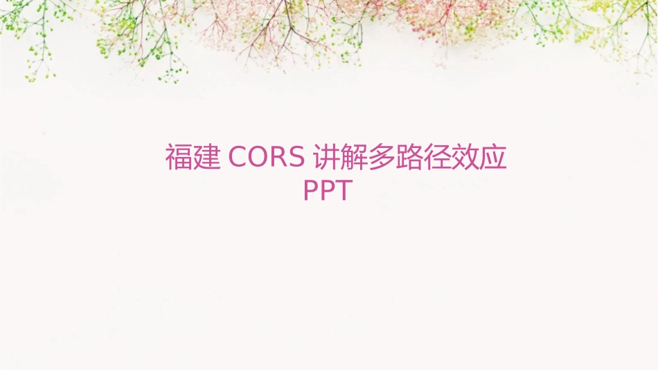 福建CORS讲解多路径效应S课件_第1页
